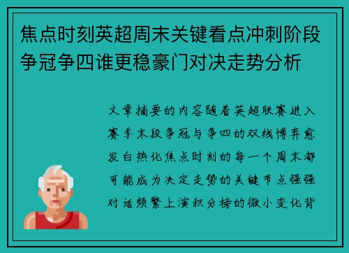 焦点时刻英超周末关键看点冲刺阶段争冠争四谁更稳豪门对决走势分析