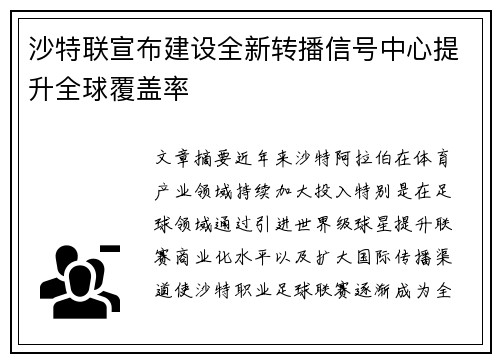 沙特联宣布建设全新转播信号中心提升全球覆盖率 沙特联宣布建设全新转播信号中心提升全球覆盖率