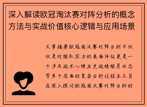 深入解读欧冠淘汰赛对阵分析的概念方法与实战价值核心逻辑与应用场景