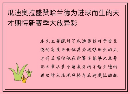 瓜迪奥拉盛赞哈兰德为进球而生的天才期待新赛季大放异彩