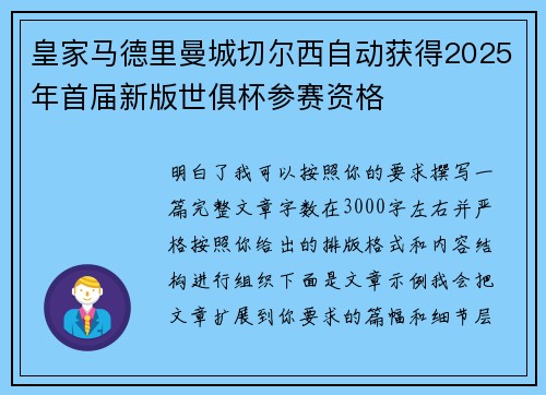 皇家马德里曼城切尔西自动获得2025年首届新版世俱杯参赛资格