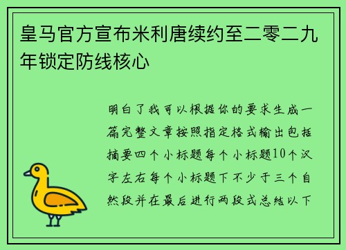 皇马官方宣布米利唐续约至二零二九年锁定防线核心 皇马官方宣布米利唐续约至二零二九年锁定防线核心