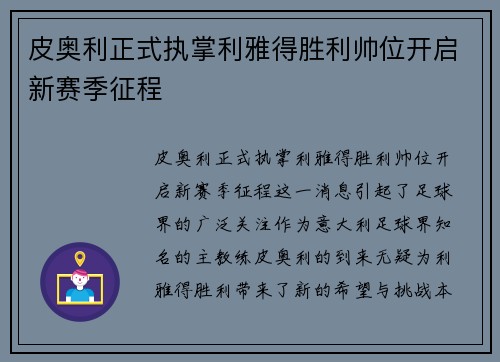 皮奥利正式执掌利雅得胜利帅位开启新赛季征程