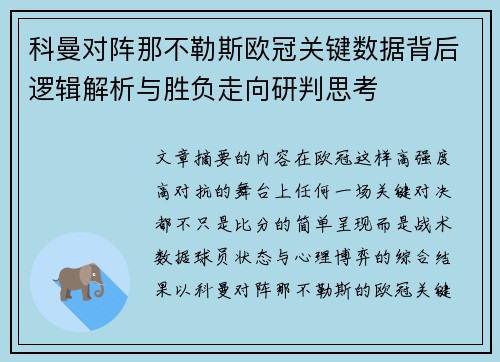 科曼对阵那不勒斯欧冠关键数据背后逻辑解析与胜负走向研判思考