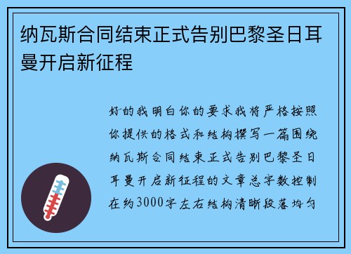 纳瓦斯合同结束正式告别巴黎圣日耳曼开启新征程