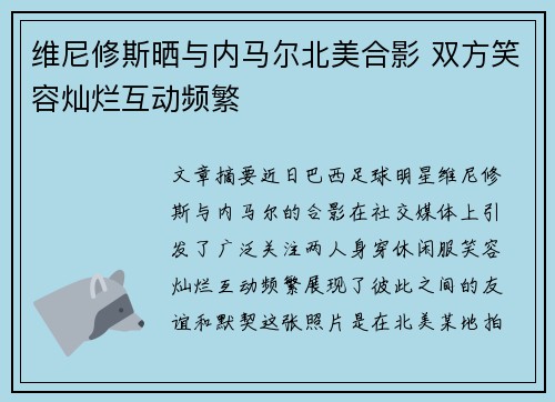 维尼修斯晒与内马尔北美合影 双方笑容灿烂互动频繁