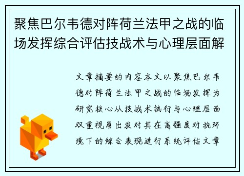 聚焦巴尔韦德对阵荷兰法甲之战的临场发挥综合评估技战术与心理层面解析