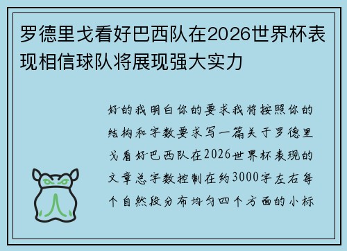 罗德里戈看好巴西队在2026世界杯表现相信球队将展现强大实力