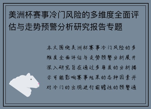 美洲杯赛事冷门风险的多维度全面评估与走势预警分析研究报告专题