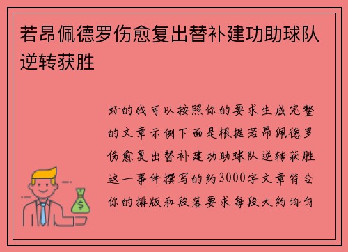若昂佩德罗伤愈复出替补建功助球队逆转获胜