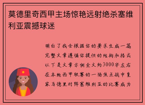 莫德里奇西甲主场惊艳远射绝杀塞维利亚震撼球迷