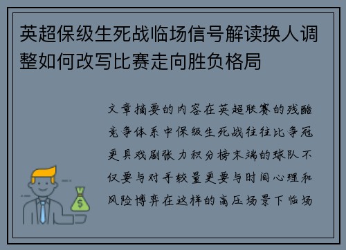 英超保级生死战临场信号解读换人调整如何改写比赛走向胜负格局