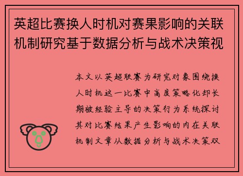 英超比赛换人时机对赛果影响的关联机制研究基于数据分析与战术决策视角