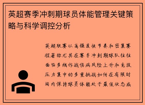 英超赛季冲刺期球员体能管理关键策略与科学调控分析