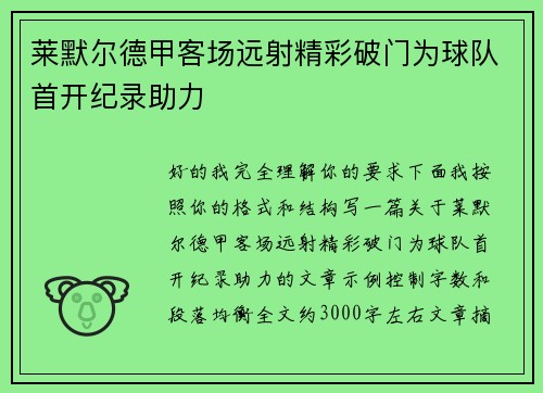 莱默尔德甲客场远射精彩破门为球队首开纪录助力