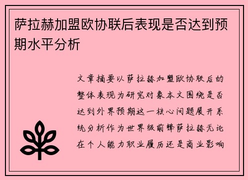 萨拉赫加盟欧协联后表现是否达到预期水平分析