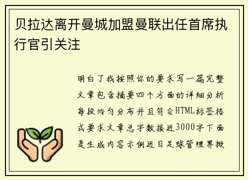 贝拉达离开曼城加盟曼联出任首席执行官引关注 贝拉达离开曼城加盟曼联出任首席执行官引关注