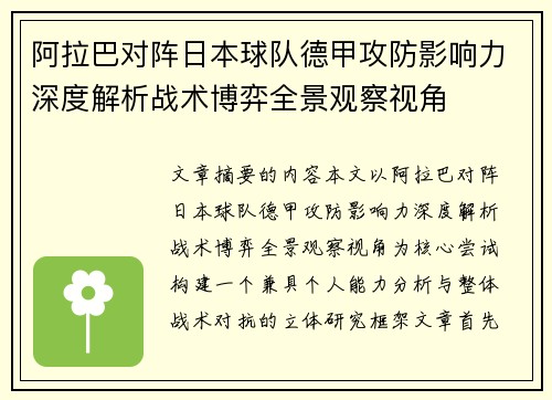 阿拉巴对阵日本球队德甲攻防影响力深度解析战术博弈全景观察视角 阿拉巴对阵日本球队德甲攻防影响力深度解析战术博弈全景观察视角