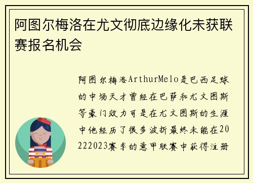 阿图尔梅洛在尤文彻底边缘化未获联赛报名机会 阿图尔梅洛在尤文彻底边缘化未获联赛报名机会
