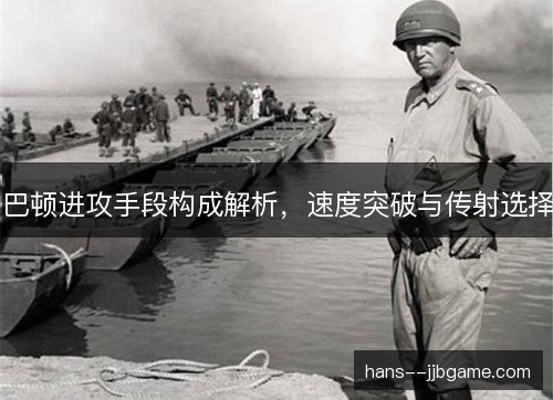 巴顿进攻手段构成解析，速度突破与传射选择