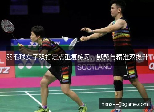 羽毛球女子双打定点重复练习，默契与精准双提升