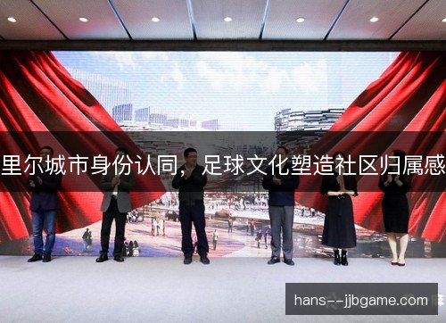 里尔城市身份认同，足球文化塑造社区归属感