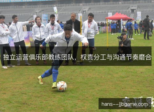 独立运营俱乐部教练团队，权责分工与沟通节奏磨合