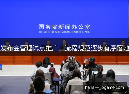 发布会管理试点推广，流程规范逐步有序落地