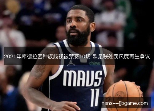 2021年库德拉因种族歧视被禁赛10场 欧足联处罚尺度再生争议